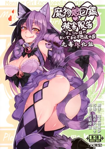 Mamono Musume Zukan Higai Houkoku ~Cheshire Neko no Oidemase Fushigi no Kuni~, 中文