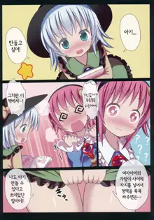 Satori to Koishi no Youjo demo Kozukuri ga Shitai!, 한국어