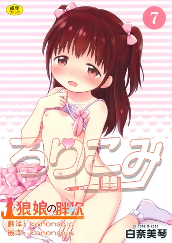 Loli Comi 7, 中文