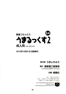 うまるっくす2, 日本語