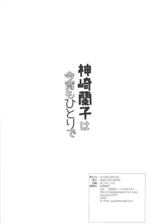 神崎蘭子はこよいもひとりで…, 日本語