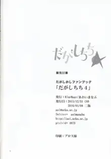 だがしちち4, 日本語