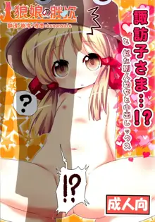 Suwako-sama...!? to, Nita Betsujin Youjo to Nakadashix, 中文