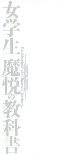 女学生 魔悦の教科書, 日本語