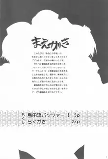 島田流パンツァー!!, 日本語