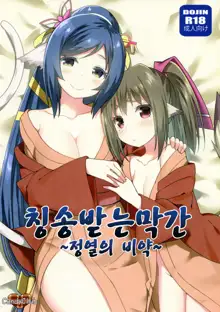 Utawareru Makuai ~Jounetsu no Hiyaku~, 한국어