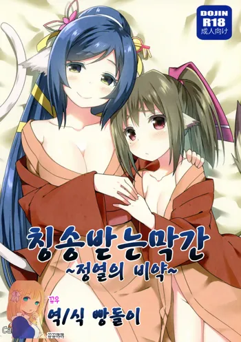 Utawareru Makuai ~Jounetsu no Hiyaku~, 한국어