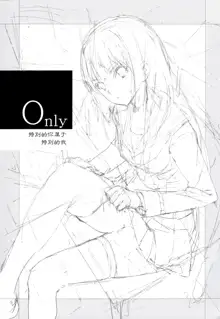 Only, 中文