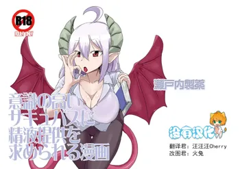 Ishiki no Takai Succubus ni Seieki Teikyou o Motomerareru Manga