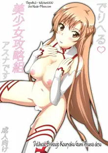 Deliheal Bishoujo Kouryaku Gumi Asuna desu, Русский