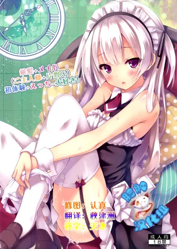 Ginpatsu + Maid (Goshujin-sama + Kataomoi) Hatsutaiken ÷ Ecchi = Daisuki!, 中文