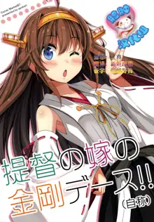 Teitoku no Yome no Kongou de-su!!, 中文