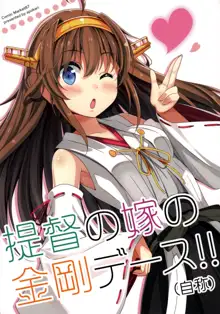 Teitoku no Yome no Kongou de-su!!, 中文