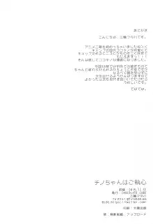 チノちゃんはご執心♡, 日本語