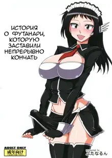 Futanari Musume ga Ryouteashi o Kotei Sarete Nando mo Kyousei-teki ni Shasei Saserareru dake no Hon | История о футанари, которую заставили непрерывно кончать, Русский