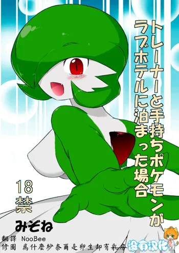 Trainer to Temochi Pokemon ga Love Hotel ni Tomatta Baai (decensored), 中文