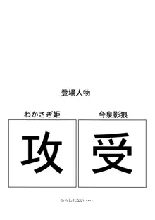 発情したらわかさぎ姫におまかせ!, 日本語