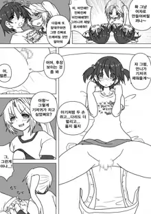 Mei to Omutsu to Imouto ni Sareta Boku, 한국어