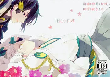 TRICK DIVE, 中文