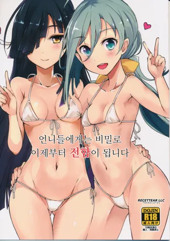 Onee-sama-tachi niwa Naisho de Senkan ni Narimasu, 한국어