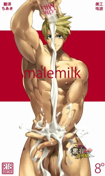 malemilk, 中文