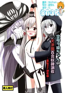 Kuubo Wo-Kyuu-chan no Amatsukaze Yuri Dorei Choukyou ~Shuuchi 3P Choukyou Hen~, 中文