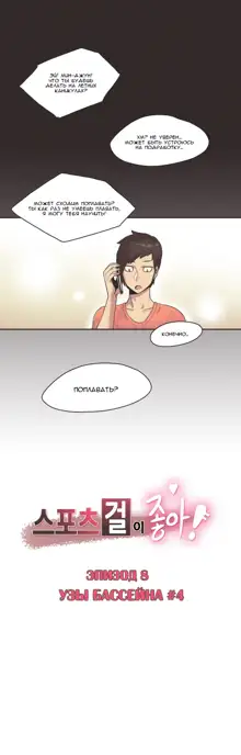 Sports Girl ch.1-26, Русский