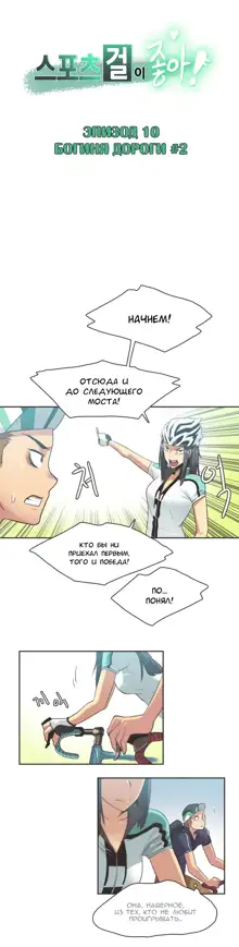 Sports Girl ch.1-26, Русский