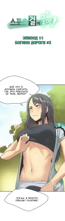 Sports Girl ch.1-26, Русский