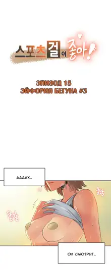 Sports Girl ch.1-26, Русский