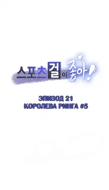 Sports Girl ch.1-26, Русский