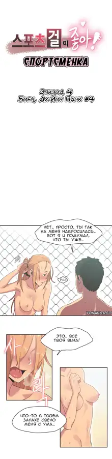 Sports Girl ch.1-26, Русский