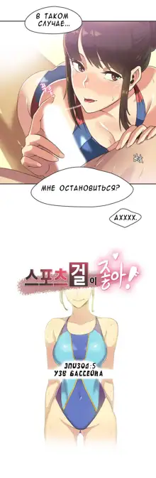 Sports Girl ch.1-26, Русский