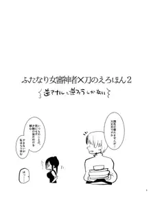 ふたなり女審神者×刀のえろほん2, 日本語