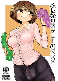 Futanari Onanie no Susume, 中文