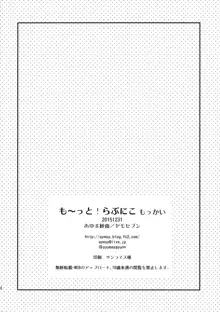 も~っと!らぶにこ もっかい, 日本語