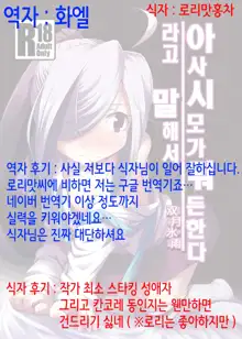 Asashimo ga Nandemo Shimasu nante Iu kara | 아사시모가 뭐든 한다라고 말해서, 한국어