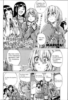 Yuri Suki Kanojo wa Yuri Kanojo ga Dekinai Ch. 1-2, Русский