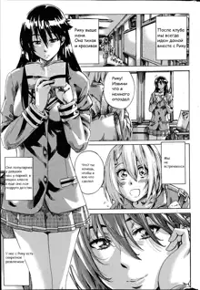 Yuri Suki Kanojo wa Yuri Kanojo ga Dekinai Ch. 1-2, Русский