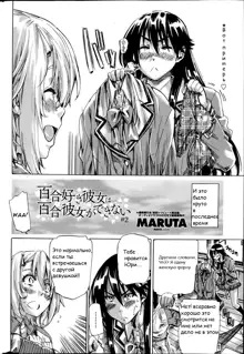 Yuri Suki Kanojo wa Yuri Kanojo ga Dekinai Ch. 1-2, Русский