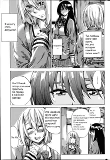 Yuri Suki Kanojo wa Yuri Kanojo ga Dekinai Ch. 1-2, Русский