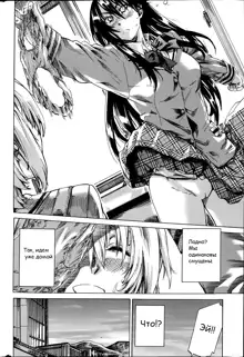 Yuri Suki Kanojo wa Yuri Kanojo ga Dekinai Ch. 1-2, Русский