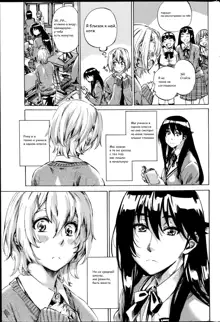 Yuri Suki Kanojo wa Yuri Kanojo ga Dekinai Ch. 1-2, Русский