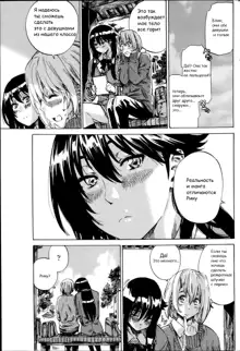 Yuri Suki Kanojo wa Yuri Kanojo ga Dekinai Ch. 1-2, Русский