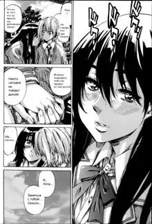 Yuri Suki Kanojo wa Yuri Kanojo ga Dekinai Ch. 1-2, Русский