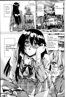 Yuri Suki Kanojo wa Yuri Kanojo ga Dekinai Ch. 1-2, Русский