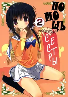 Imouto no Otetsudai 2 | Помощь младшей сестры 2, Русский