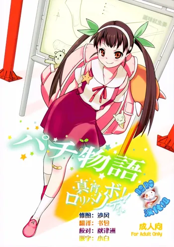 Pachimonogatari: Mayoi Loli Hari Body!!, 中文