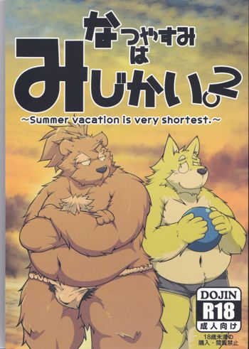 なつやすみはみじかい。2, 日本語