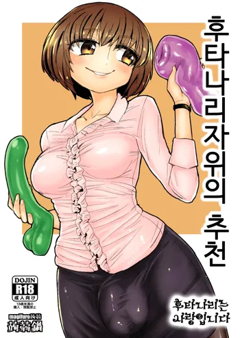 Futanari Onani no Susume, 한국어